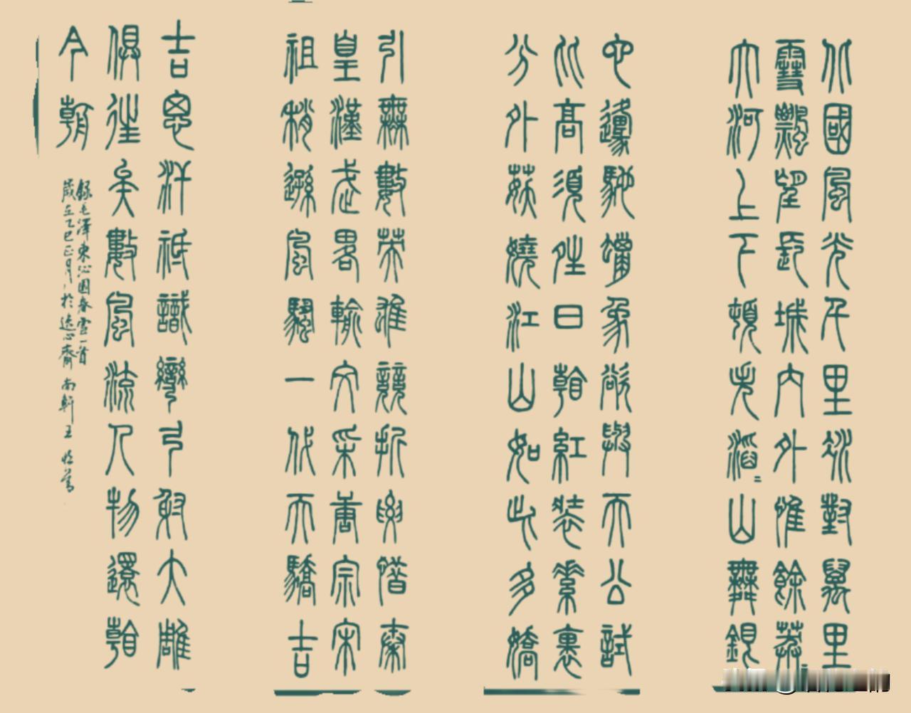 王恒善篆书《沁园春·雪》赏析与评论
 
这幅篆书作品书写的是毛泽东的千古名篇《沁