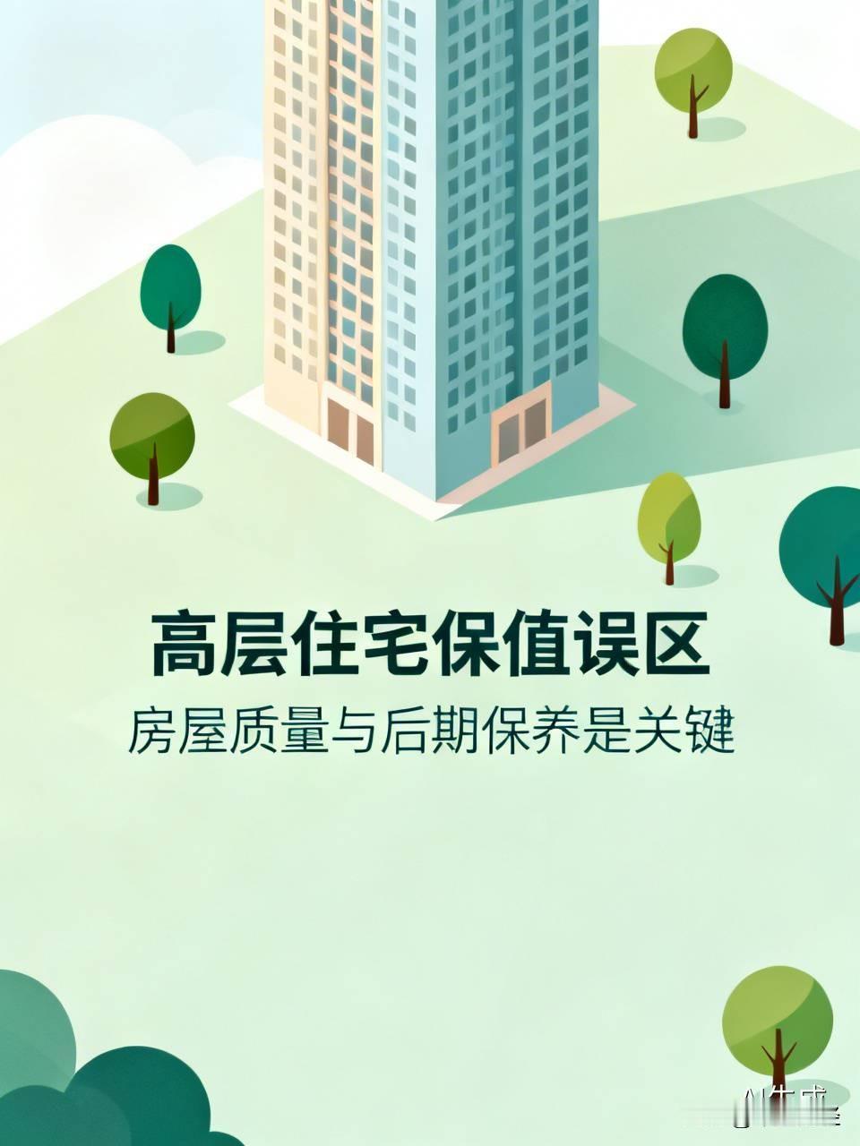 这是一个误区，任何层级的住宅都是来自于房屋本身的质量和后期的保养。你看看香港楼市
