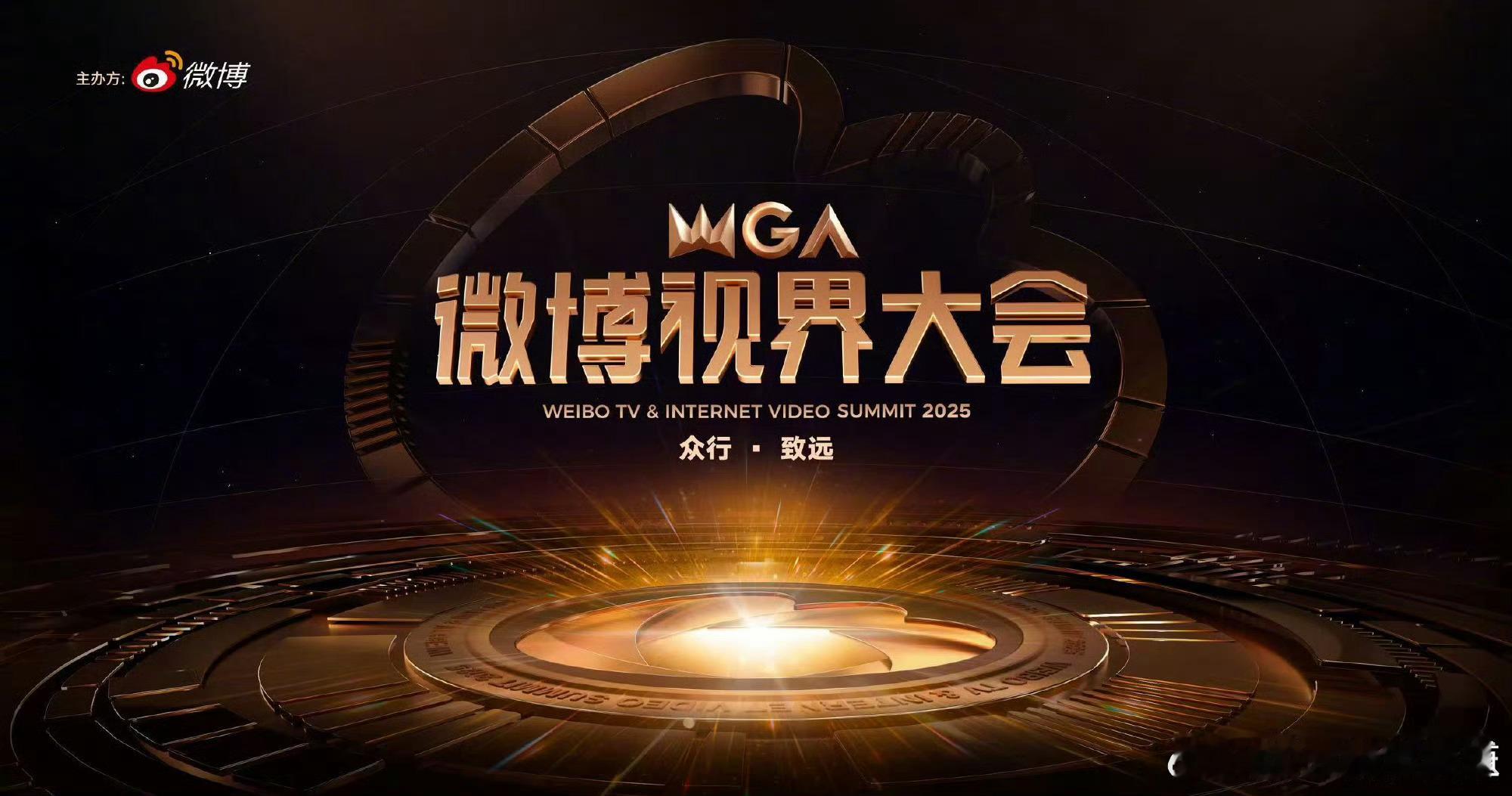 2025微博视界大会官宣微博视界大会你们最想看到谁去？嗯，去年没去的，今年大概率