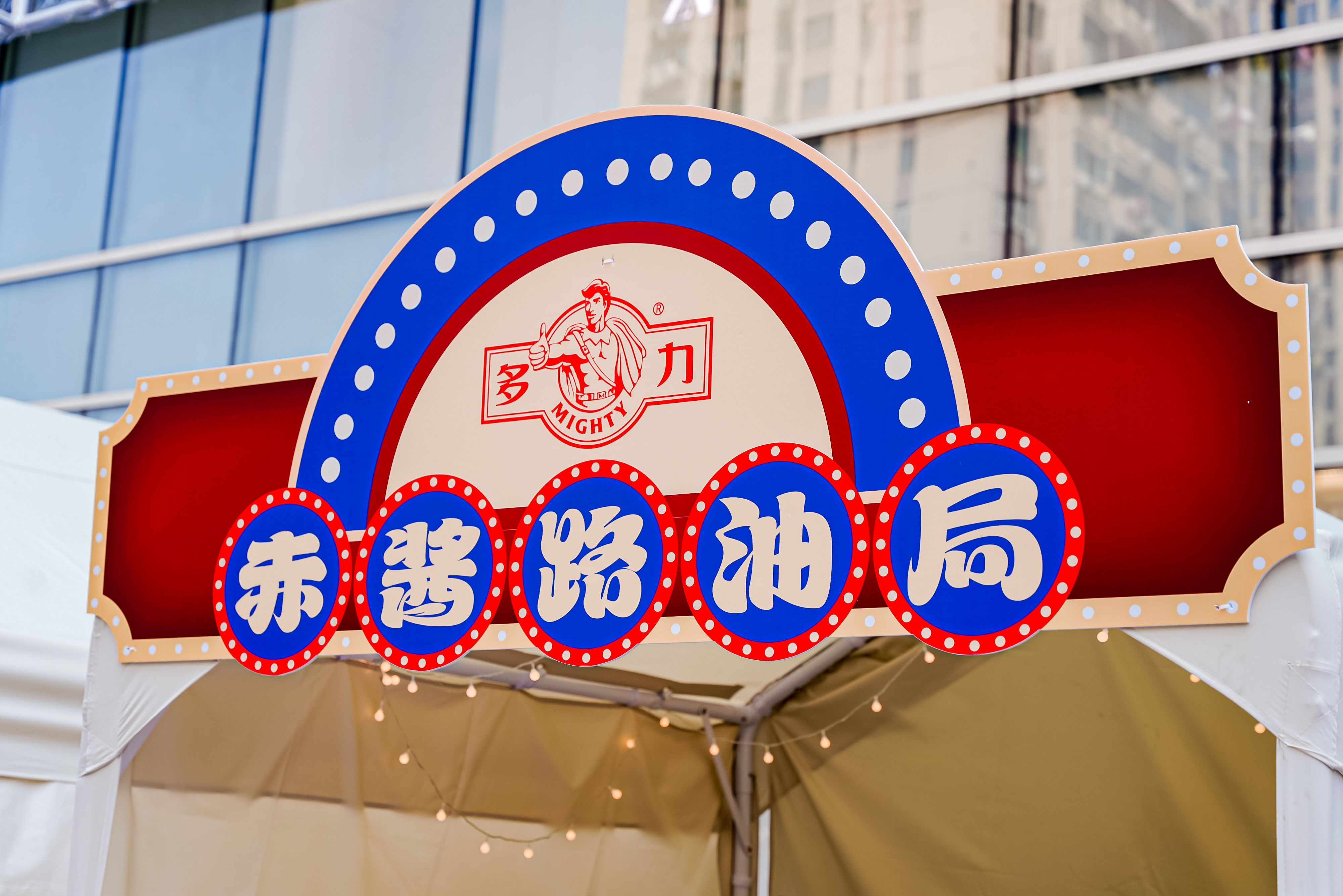 兄弟们姐妹们，告诉你们一个重磅好消息#京东粮油调味玩味市集# 在上海开业了，正宗