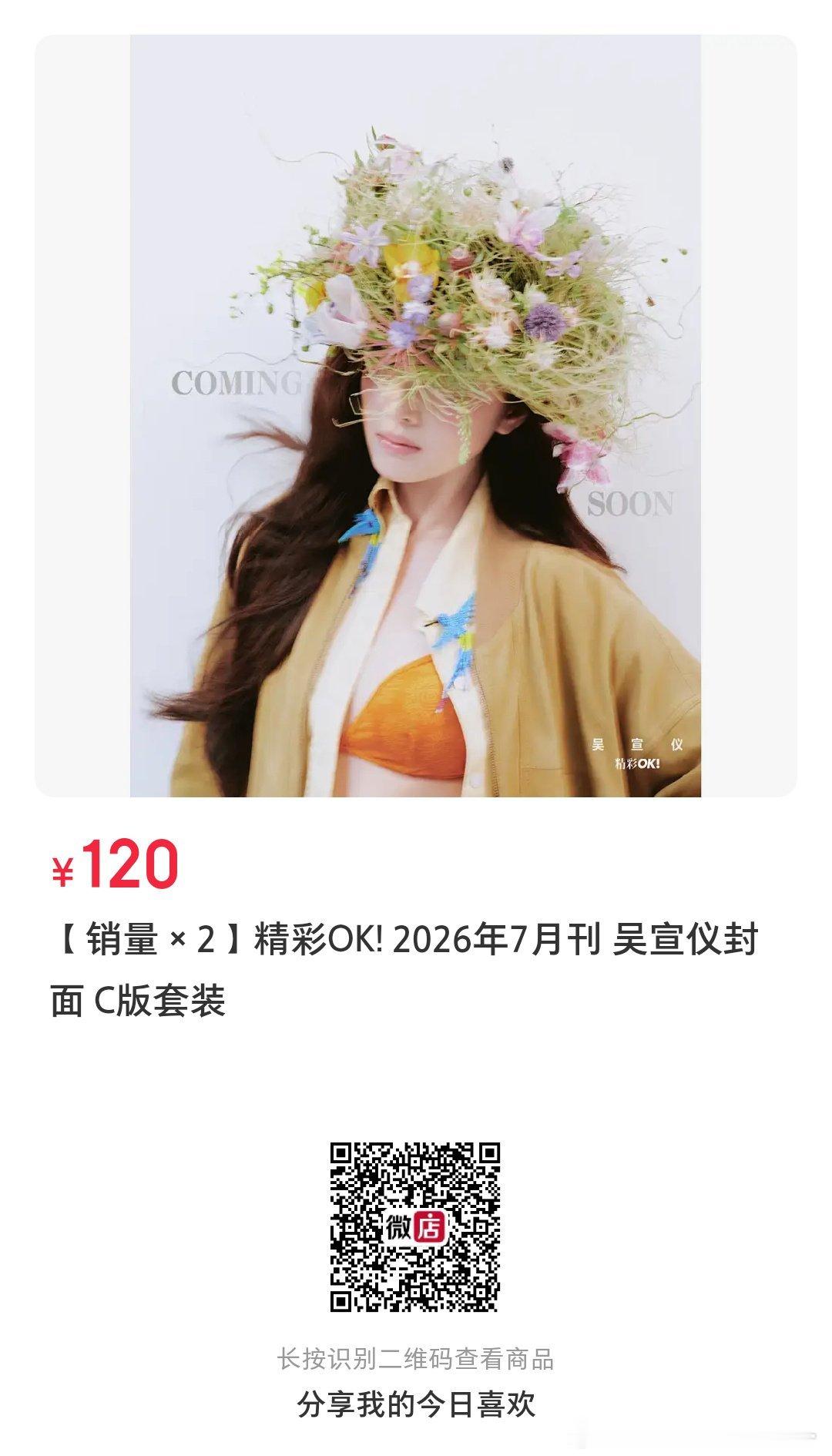 吴宣仪吴宣仪花开半夏封面大片 26号上午11点都要来昂全圆冲冲冲💙主推vd❗❗