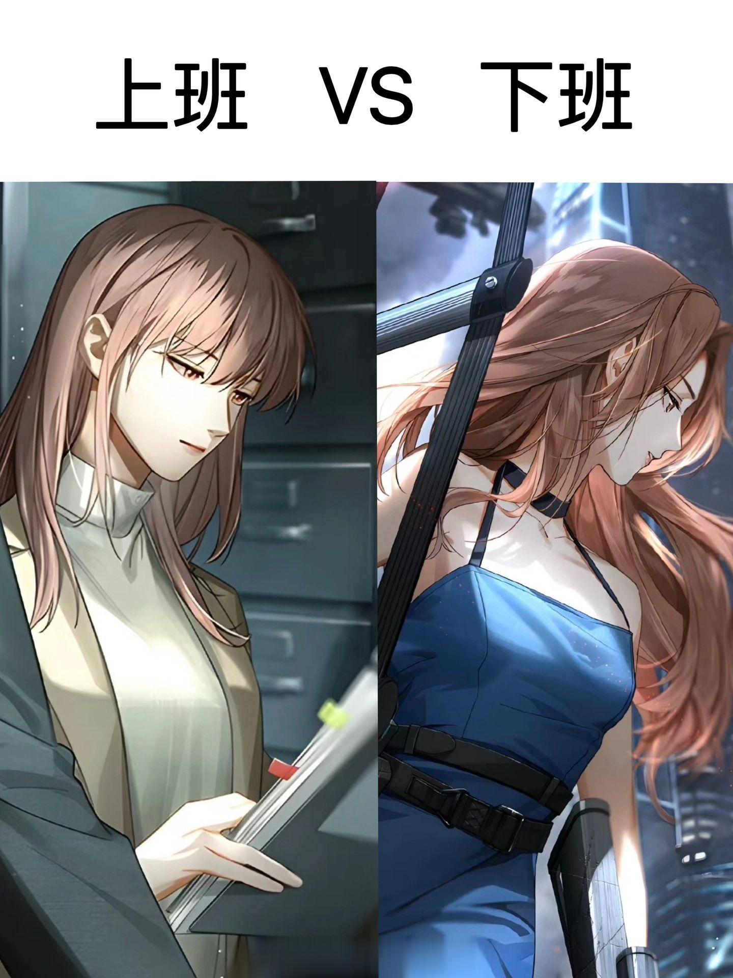 “上班丑关我下班什么事啊” ​​​