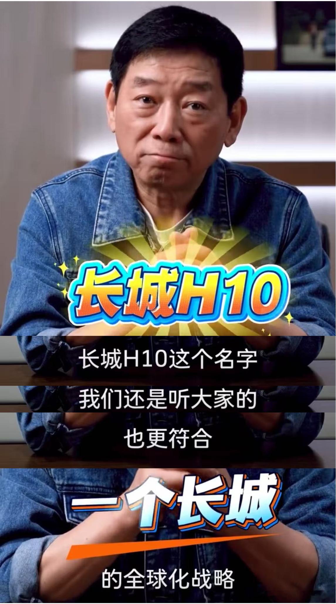 魏建军力排众议兑现网友定名权魏建军说就听网友的叫长城H10 热度超高的征名活动落