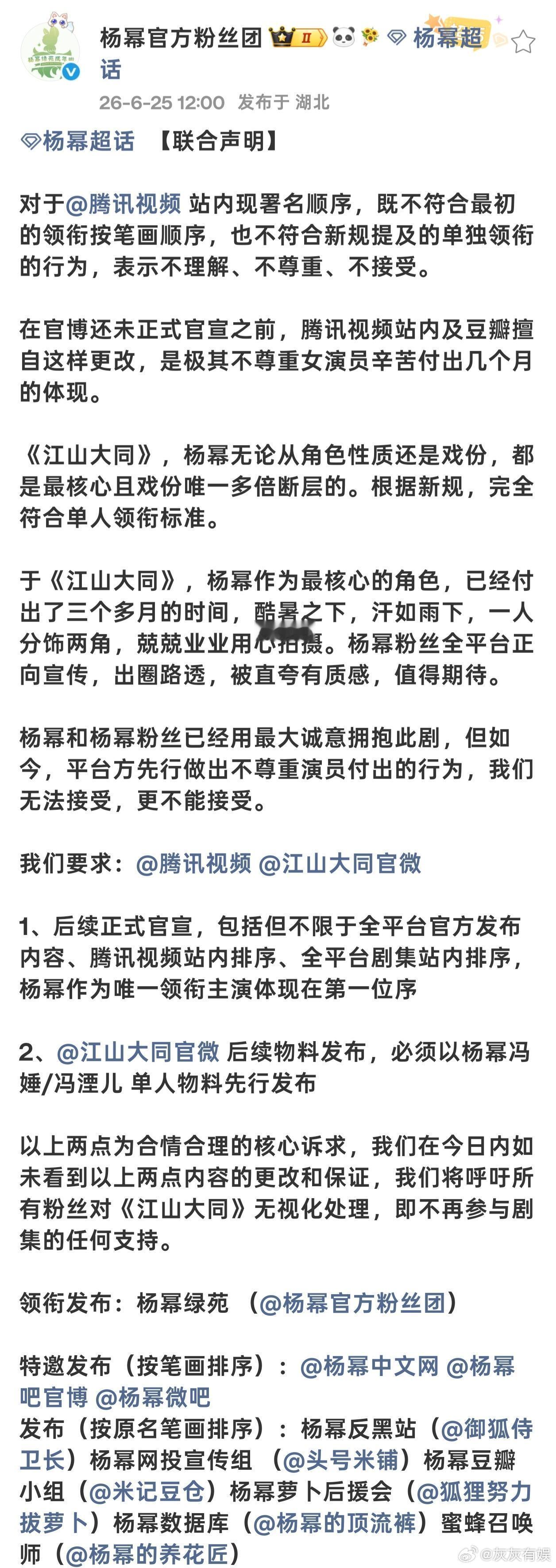 杨幂粉丝团维权杨幂粉丝发布联合声明！要求把作为江山大同唯一领衔主演的杨幂体现在第