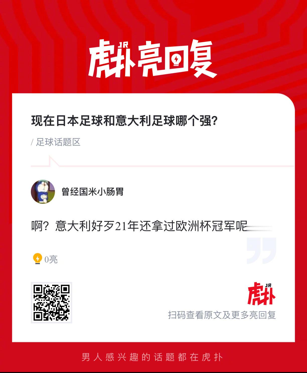 现在日本足球和意大利足球哪个强？ 