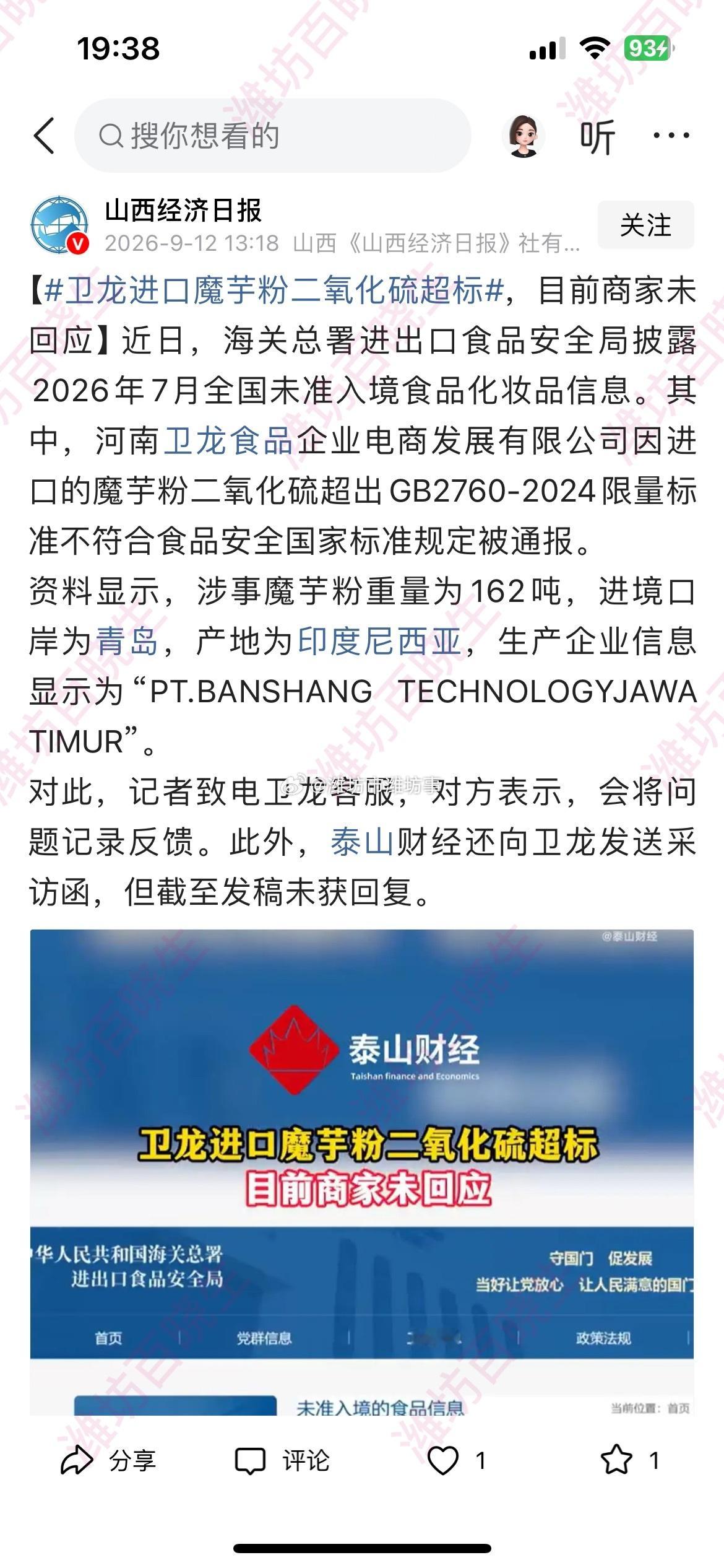 卫龙进口魔芋粉二氧化硫超标162吨魔芋粉二氧化硫超标，卫龙称未入产线海关总署20