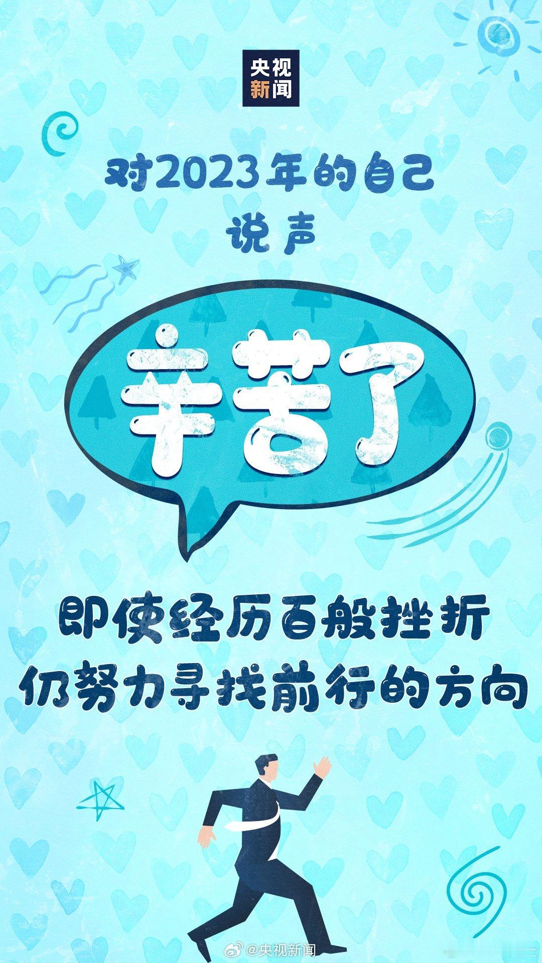 #告别2023写给自己的话#今年搬砖好辛苦，明年继续努力搬砖[允悲] ​​​