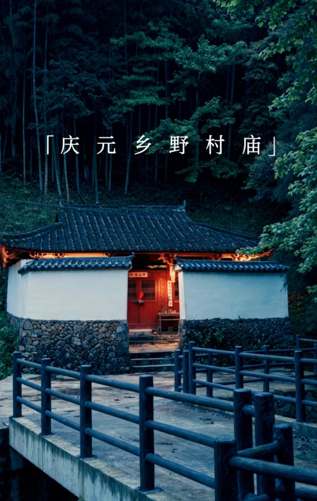 浅山古院藏清寂，烟火诗意何以慰凡心。via：小野 