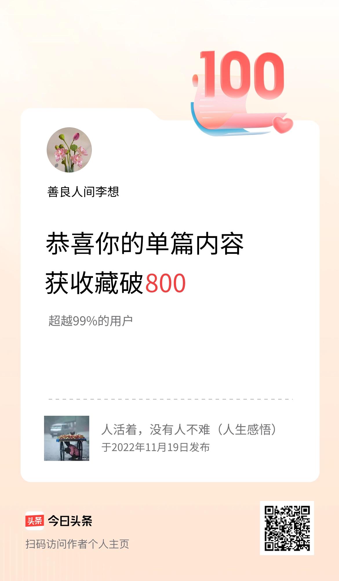 单篇内容获收藏量破800啦！