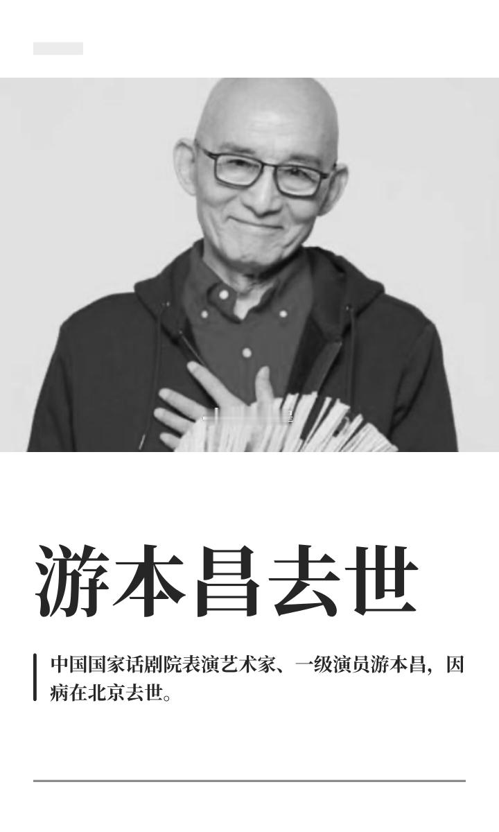 游本昌去世 鞋儿破帽儿破，爷叔一路好走！ ​​​​