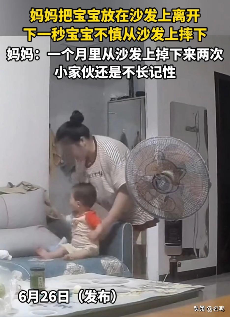 奇葩！才1岁，妈妈就指望宝宝长记性！

明明已经经历过一次意外，宝宝从沙发跌落摔