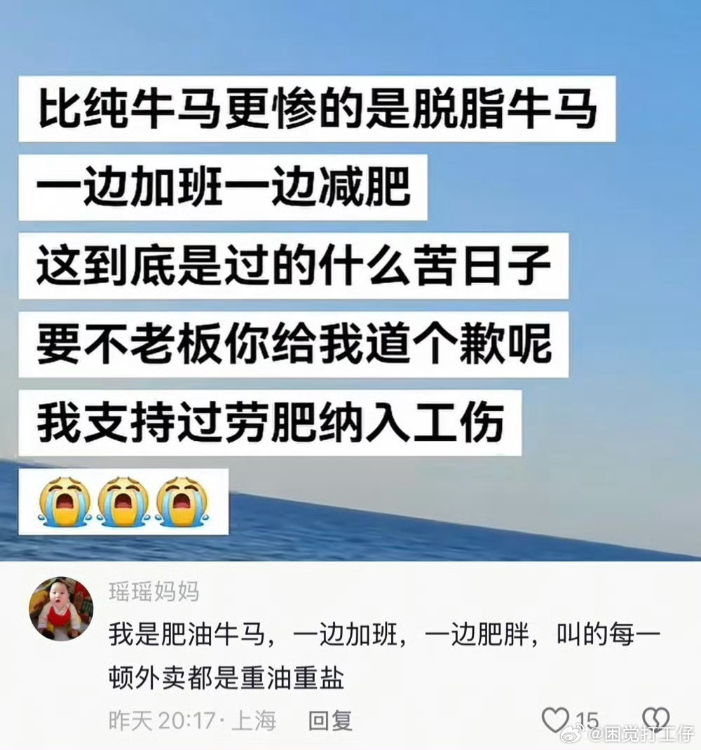 比纯牛马更惨的是脱脂牛马 ​​​