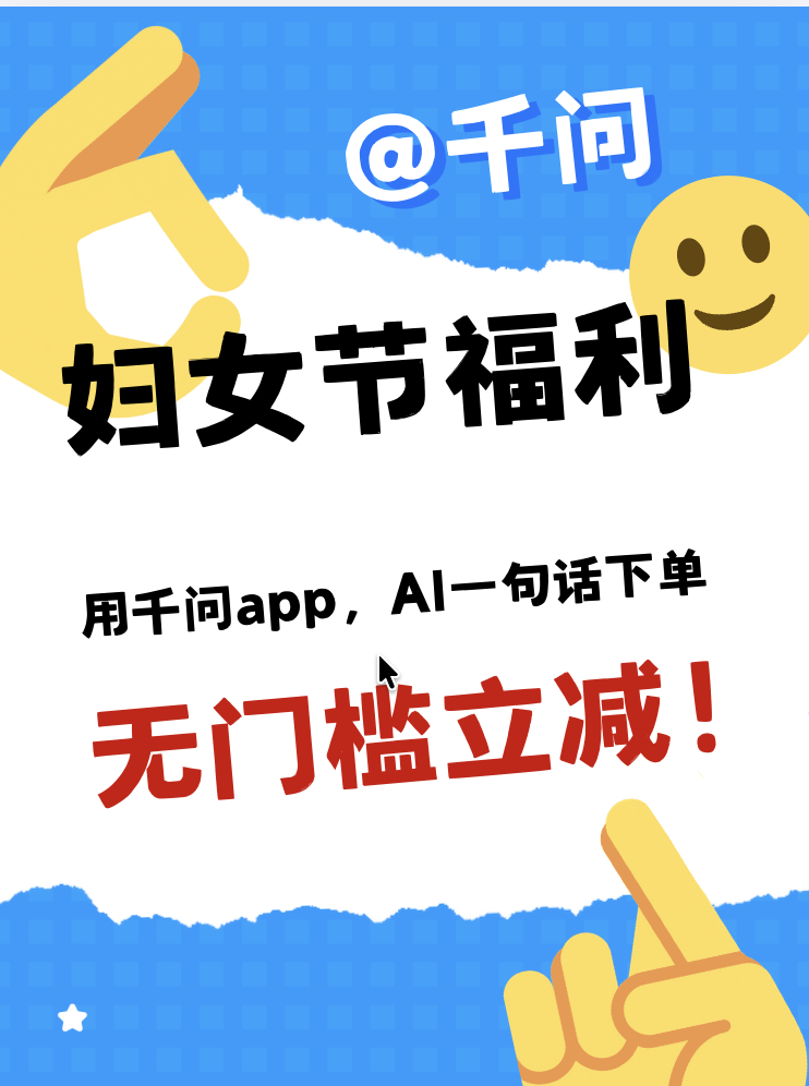 千问AI一句话下单无门槛立减三八节不打算出去凑热闹，就想自己在家待着。那不如买齐
