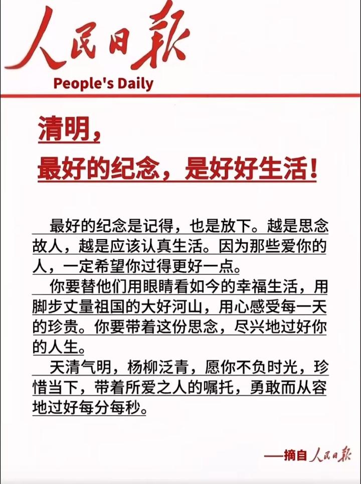 清明祭：形式焕新，初心不改
 
今日清明，人民日报评论指出，对先人最好的纪念，莫