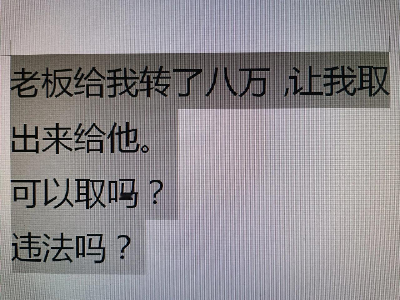 刚刚朋友打电话：老板突然给他转了几万，让他取成现金给他，问我能不能取？
我：你知