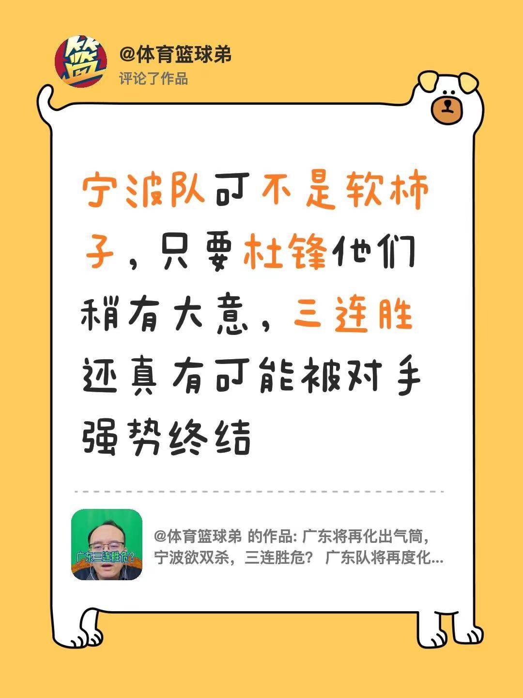我评论了@体育篮球弟 的作品：宁波队可不是软柿子，只要杜锋他们稍有大意，三连胜还