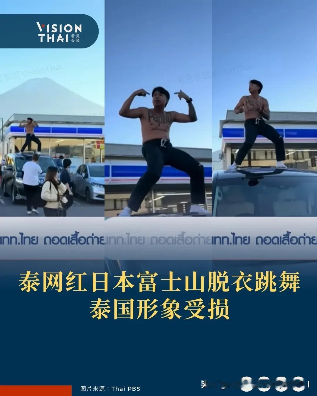 【泰国博主日本富士山脱衣跳舞 泰国形象受损】
一名泰国博主在日本富士山景点脱衣跳