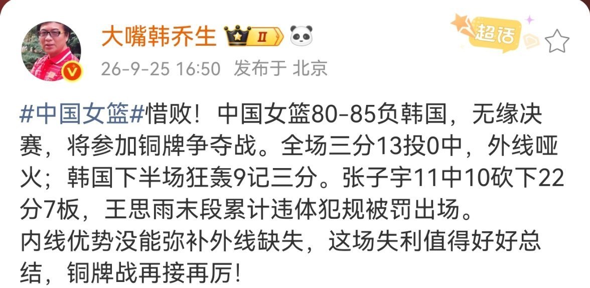 韩乔生谈中国女篮无缘亚运会决赛中国女篮惜败！中国女篮80-85负韩国，无缘决赛，