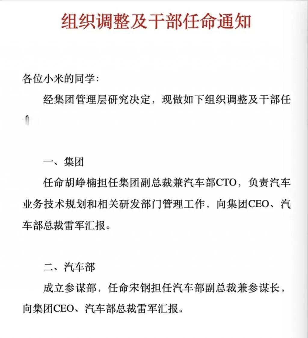 小米汽车人事变动！胡峥楠出任汽车部CTO 