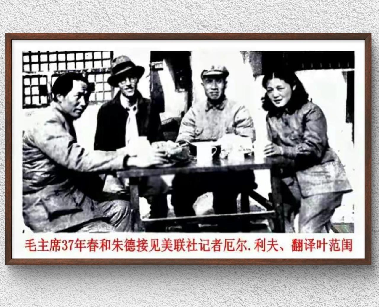 这张是1937年春，毛泽东与朱德在延安接见美联社记者厄尔·利夫的历史留影，图中右