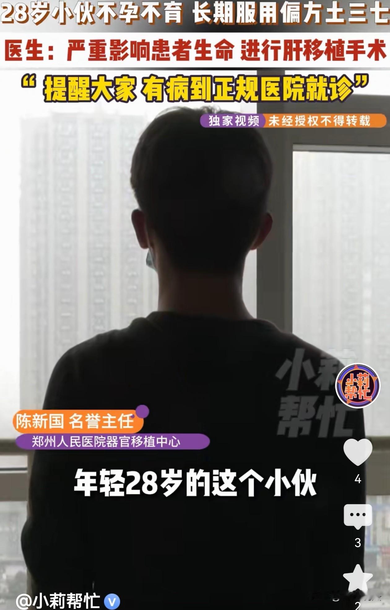 河南郑州，一个28岁小伙因为不孕不育，自行服用偏方土三七，服用半年后，感觉极度疲