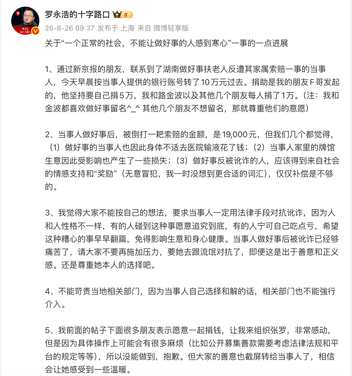 罗永浩向“湖南做好事扶老人反遭家属索赔”事件的当事人捐款10万元！老罗牛逼！好人