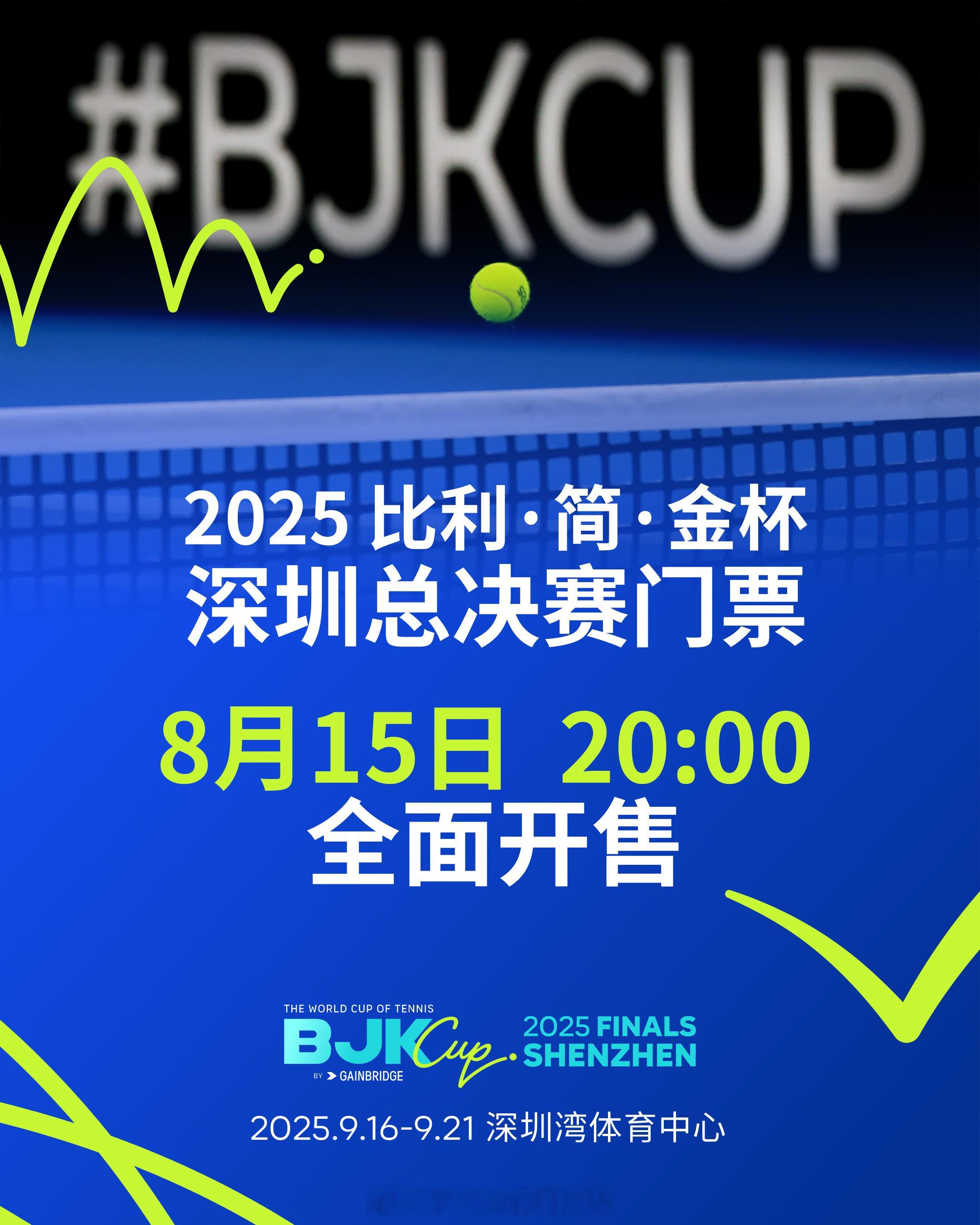 深圳比利简金杯总决赛 2025比利·简·金杯深圳总决赛已开票，6大档任挑：内场卡
