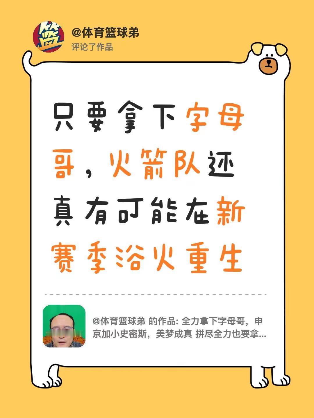 我评论了@体育篮球弟 的作品：只要拿下字母哥，火箭队还真有可能在新赛季浴火重生