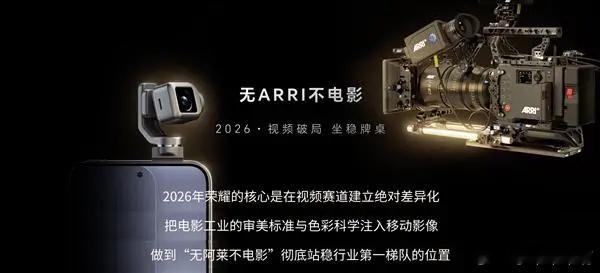 荣耀举行影像技术发布会，首度展示与全球电影工业标杆阿莱合作的电影级影像技术路径，