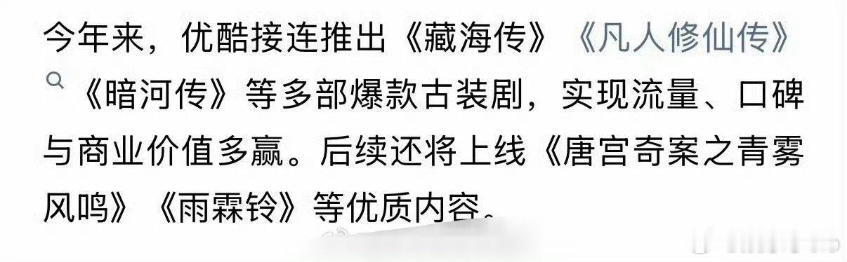 优酷认证的今年三部古装爆款剧《藏海传》，《凡人修仙传》，《暗河传》 