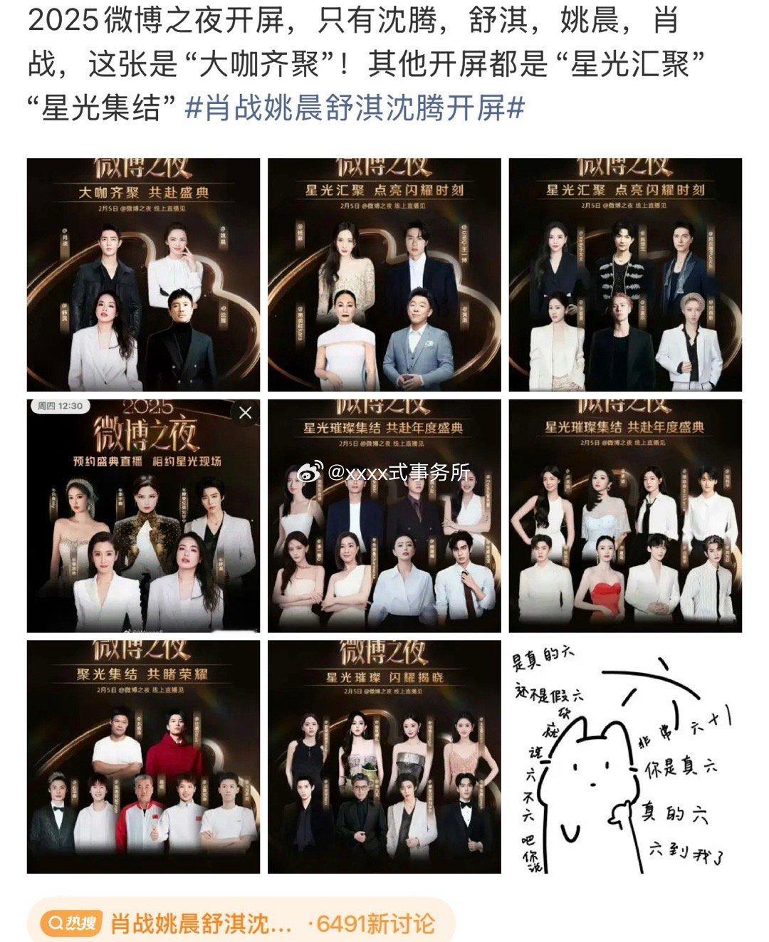 2025微博之夜开屏，只有沈腾，舒淇，姚晨，肖战，这张是“大咖齐聚”！其他开屏都