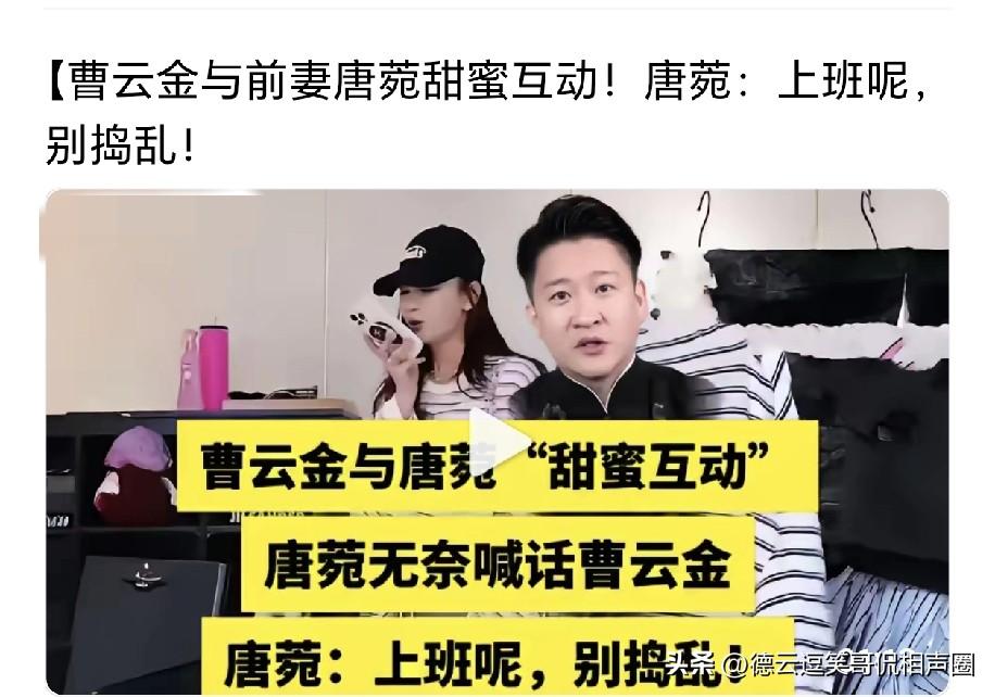 网传曹云金和前妻互动调情遭对方警告？上班呢？别捣乱！曹云金之和唐菀2017年结婚