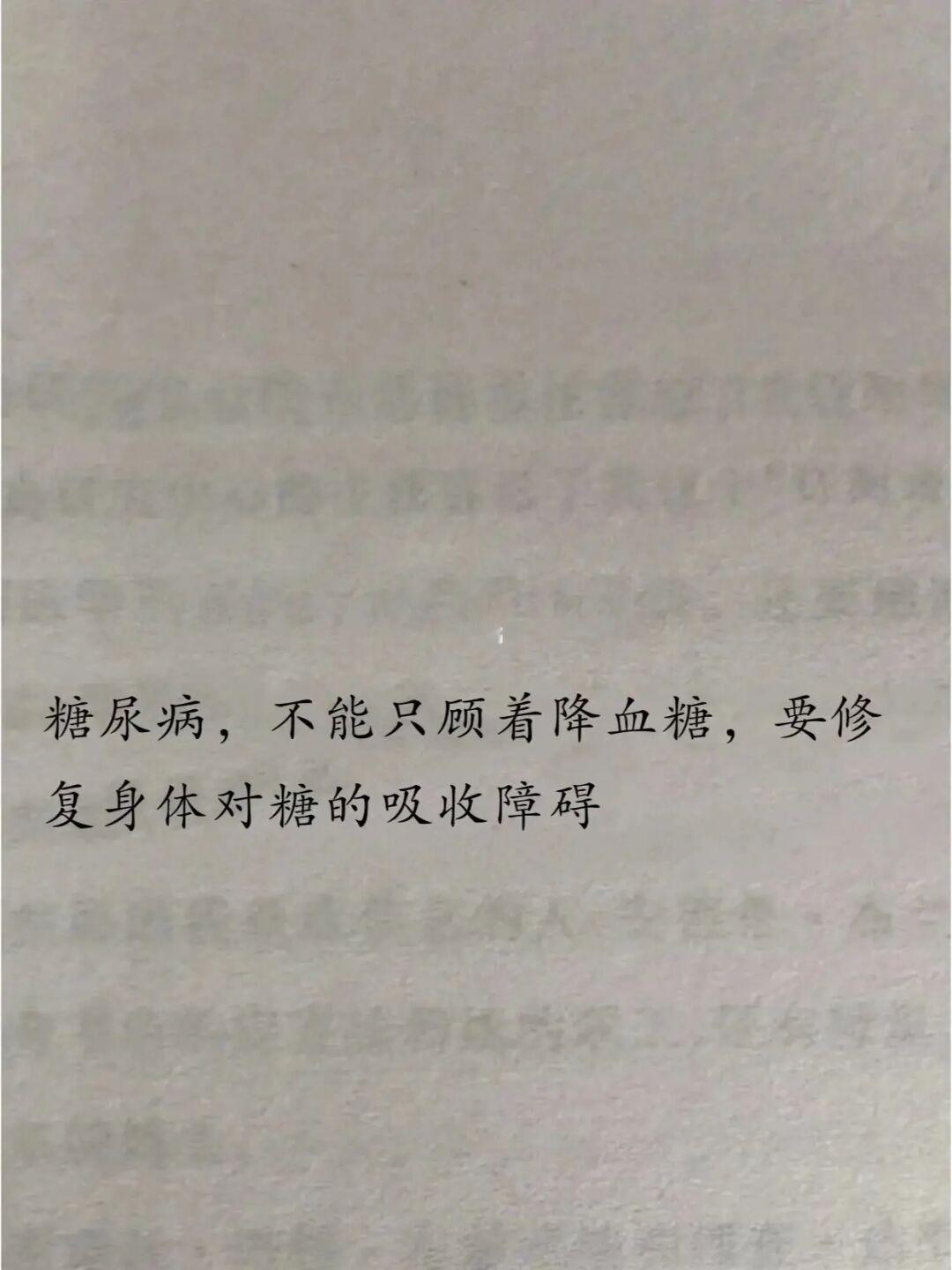 糖尿病不能只降血糖，要修复身体的运糖障碍