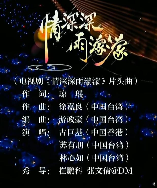 大湾区晚会的「情深深雨濛濛」。林心如、苏有朋、古巨基，还有作词作曲的名字后面都标