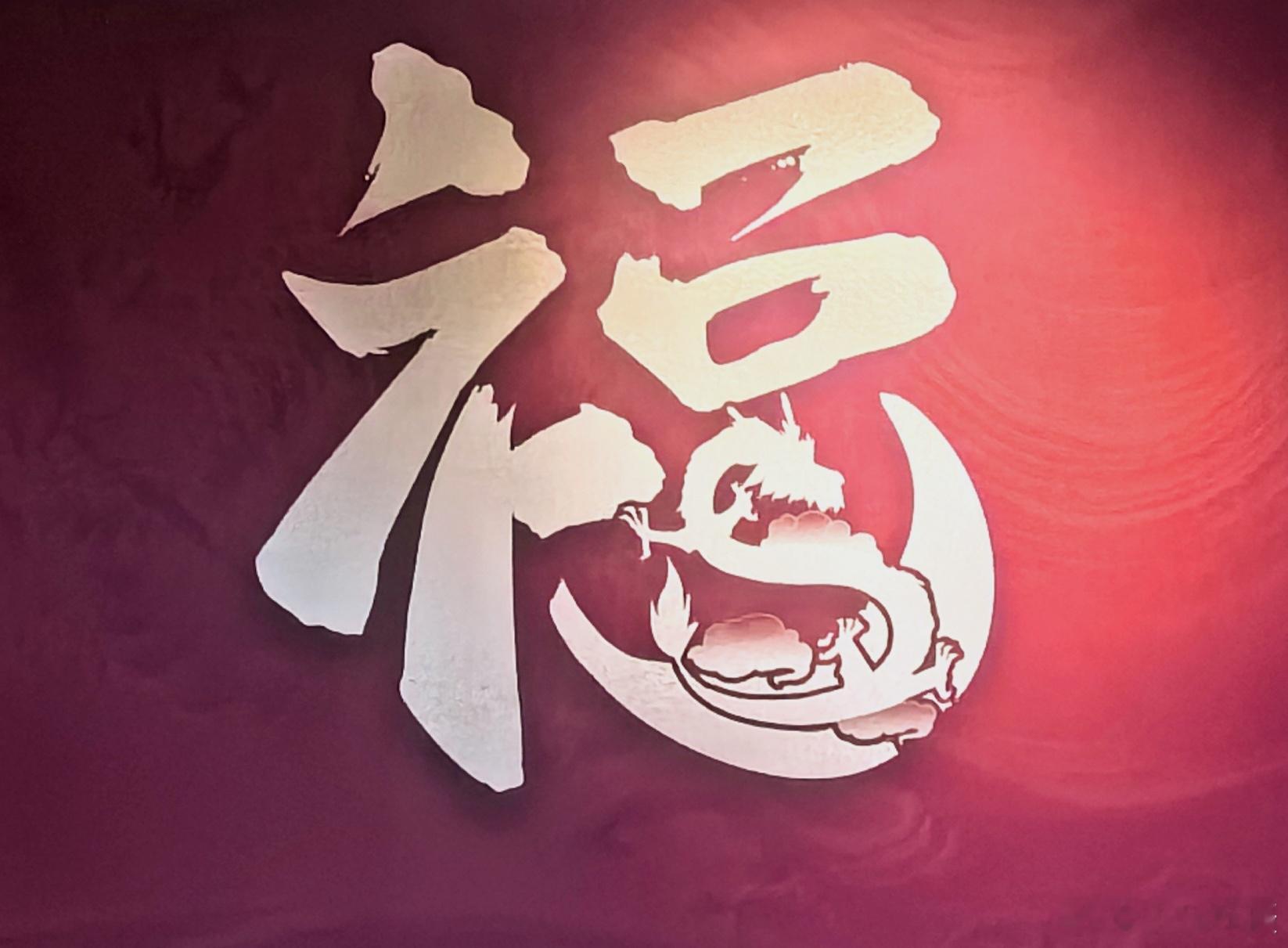 龙🐉的传人，晚安好梦！祝大家新年快乐[舞狮][送福][挂灯笼][拜年] ​​​