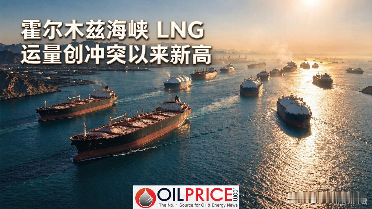 霍尔木兹海峡 LNG 运量创伊朗冲突爆发以来新高

凯普勒（Kpler）统计，9