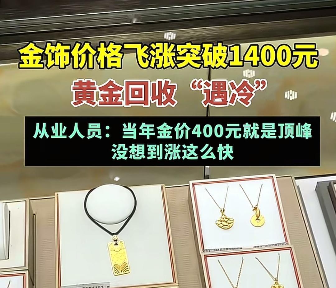 金价涨上天，回收店却没钱收，主打一
个看得着吃不着，这波属实是黄金市场的魔幻现实