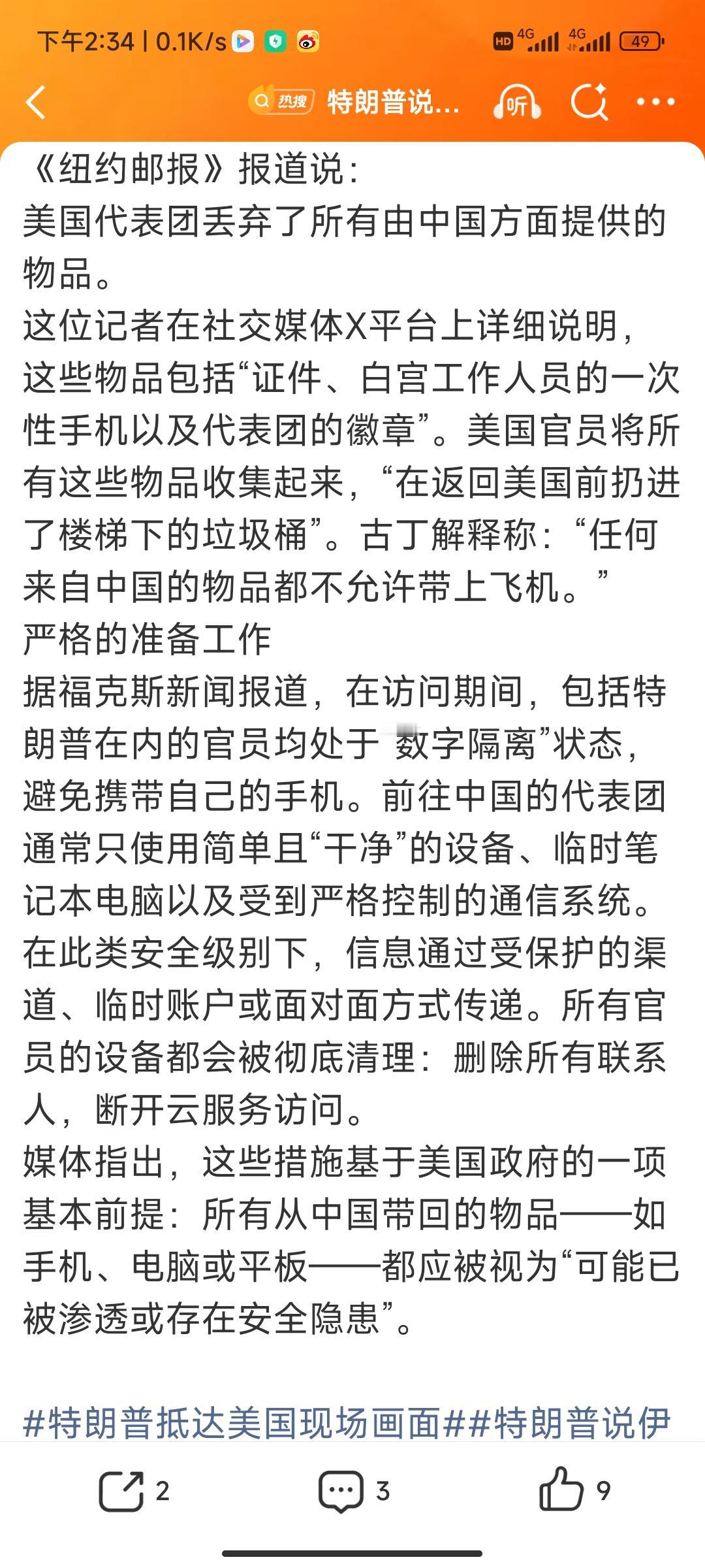 让骂吧!
太气愤了！
特朗普访问团队回国，把赠与他们的东西全扔进了垃圾箱!
美媒