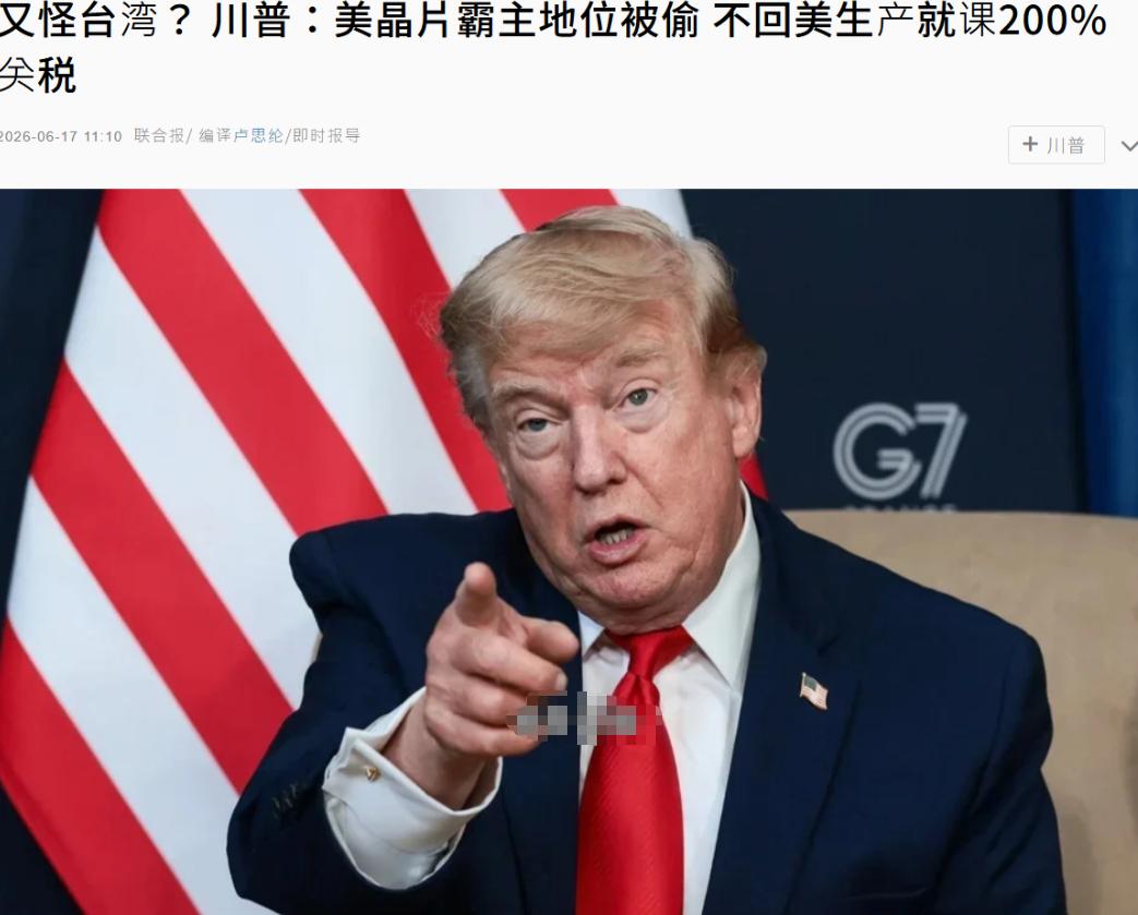 特朗普再次“怪罪”台湾，赖清德又要睡不着觉了。

特朗普在法国出席G7峰会期间，