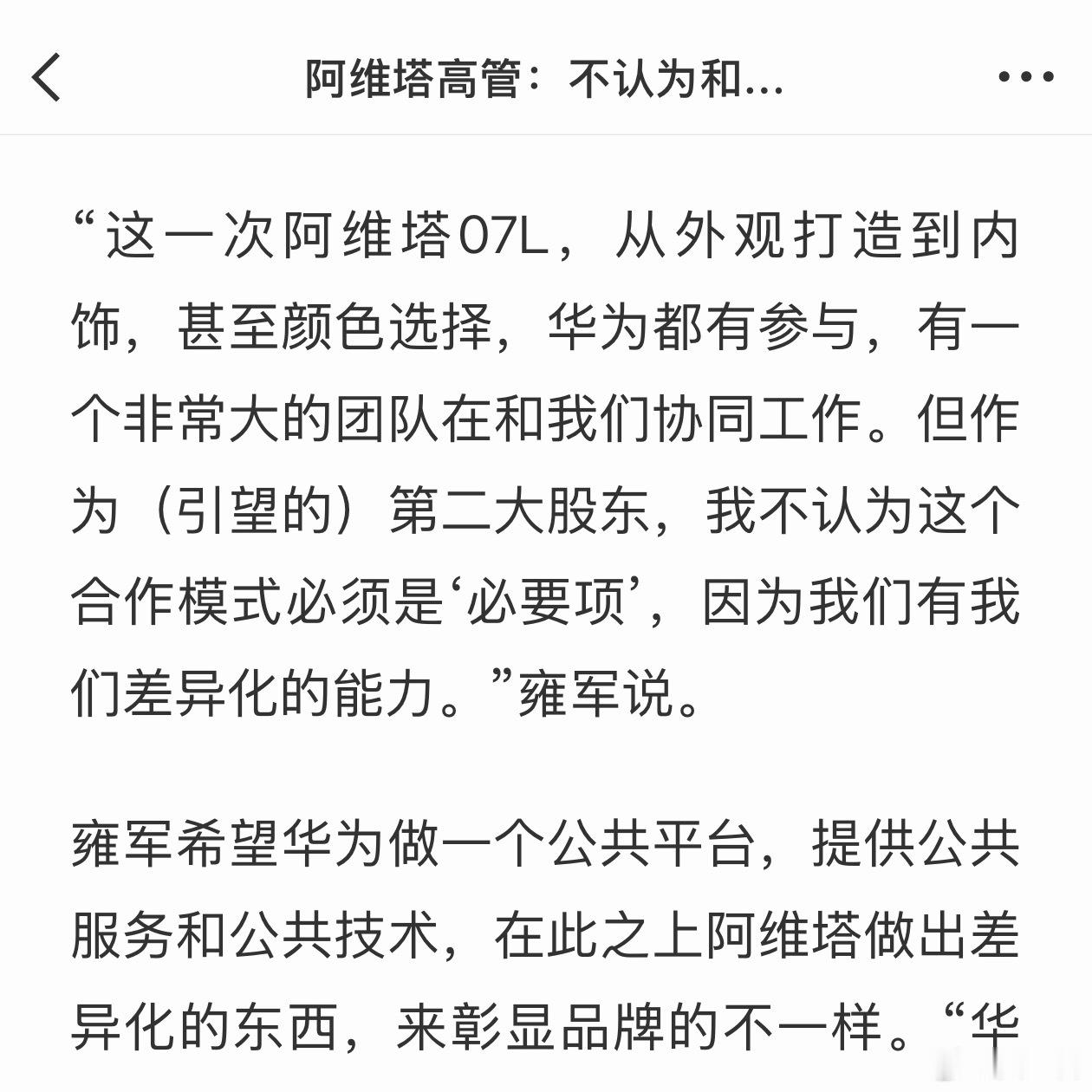 阿维塔不认为和华为合作是必要项现在说这种话其实不太合适，毕竟和华为已经合作很多年