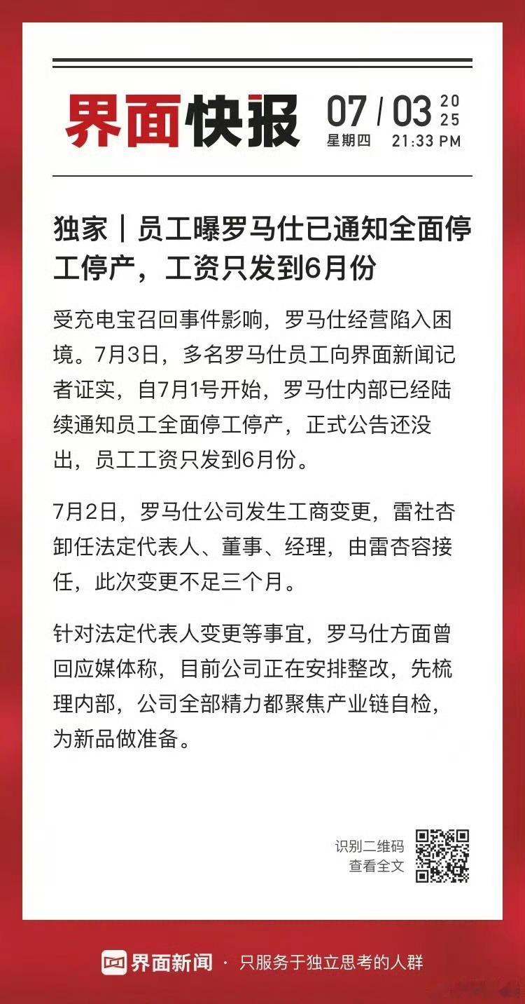 罗马仕通知全面停工停产 罗马仕停工停产了，工资只发到六月份。这波充电宝风波闹的太