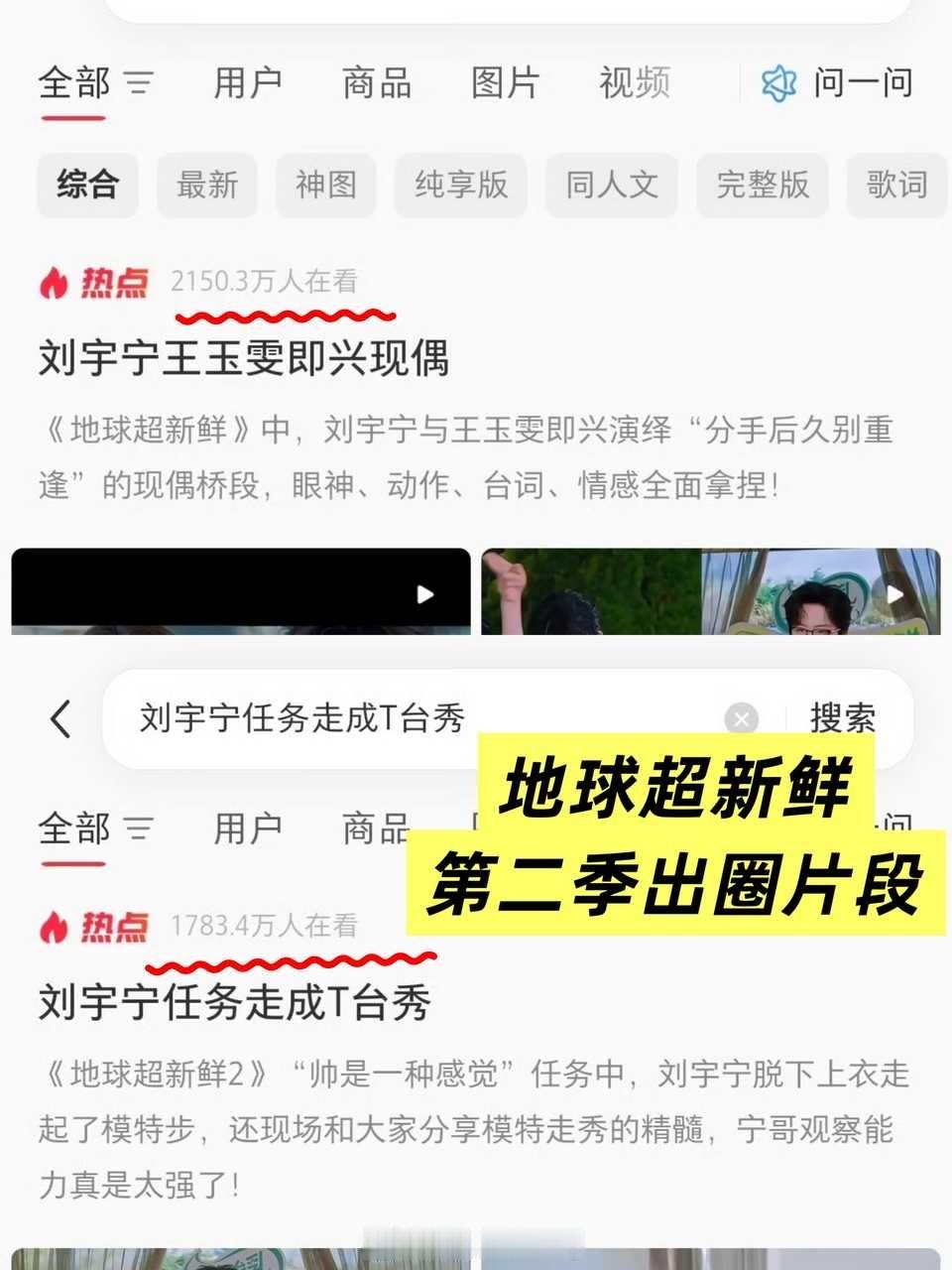 地球超新鲜一二季全网出圈全是刘宇宁片段，实打实综艺爆款制造机，人综双爆热度拉满！