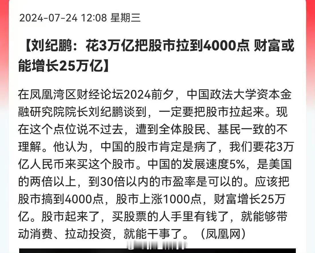刘纪鹏：花3万亿把股市拉到4000点，财富或能增长25万亿…