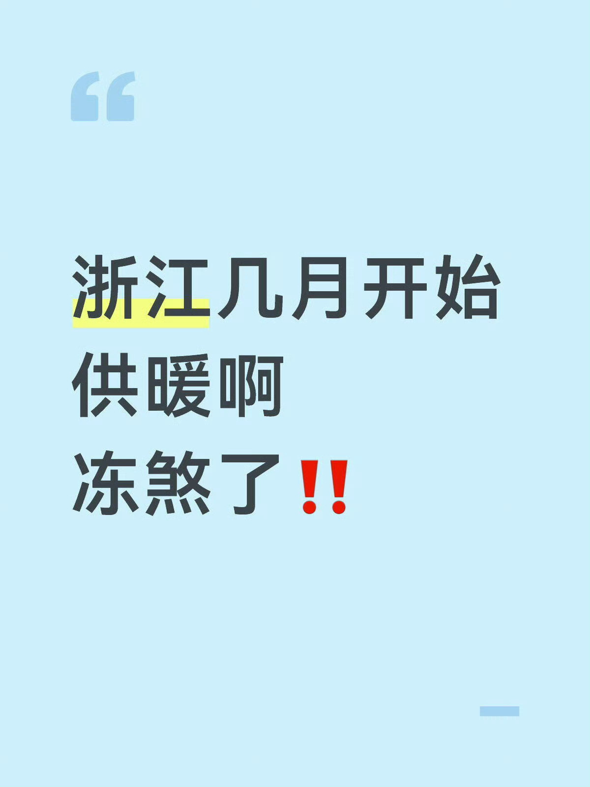 🧊浙江几月供暖啊？冻煞了‼️怎么都在说每年4月开始供暖啊…哈哈哈    