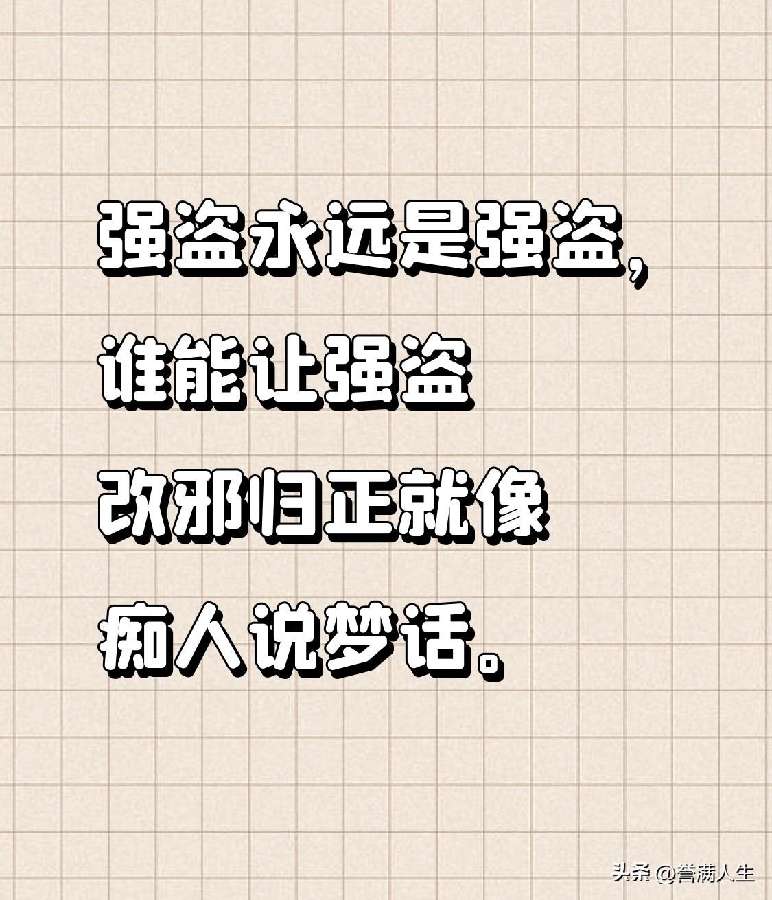 美国的本性早已被贪婪与暴力填满，他们在过往的世界里横行无忌，视他人安危与财产如无