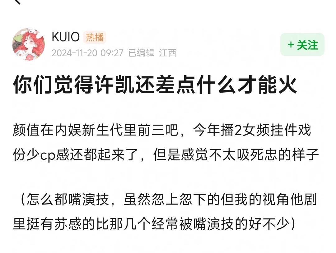 许凯还差点什么能火？ 