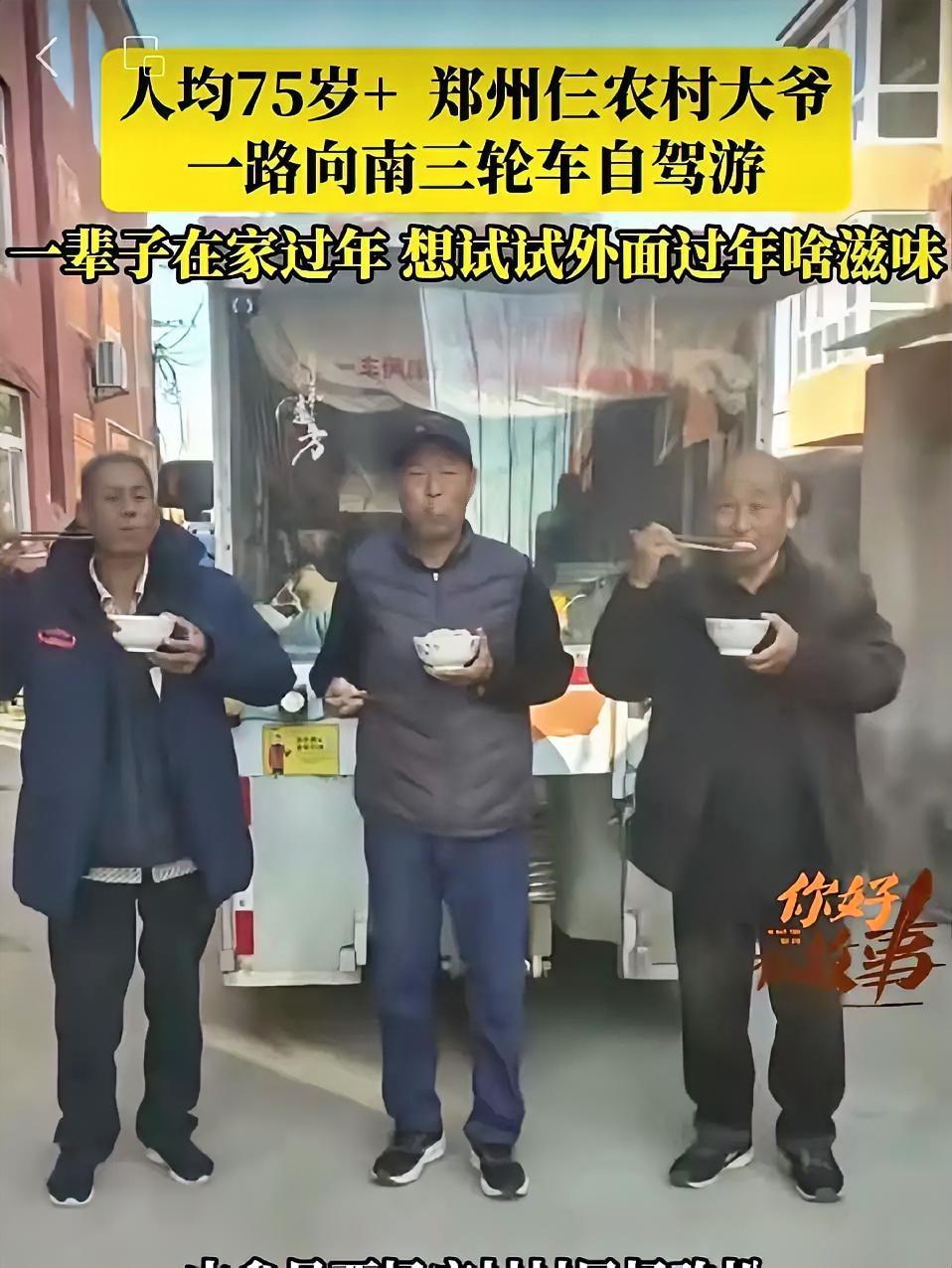 郑州三个老头，不在家里带孙辈，

偏要骑上三轮车去玩自驾游，

更让人不敢信的是