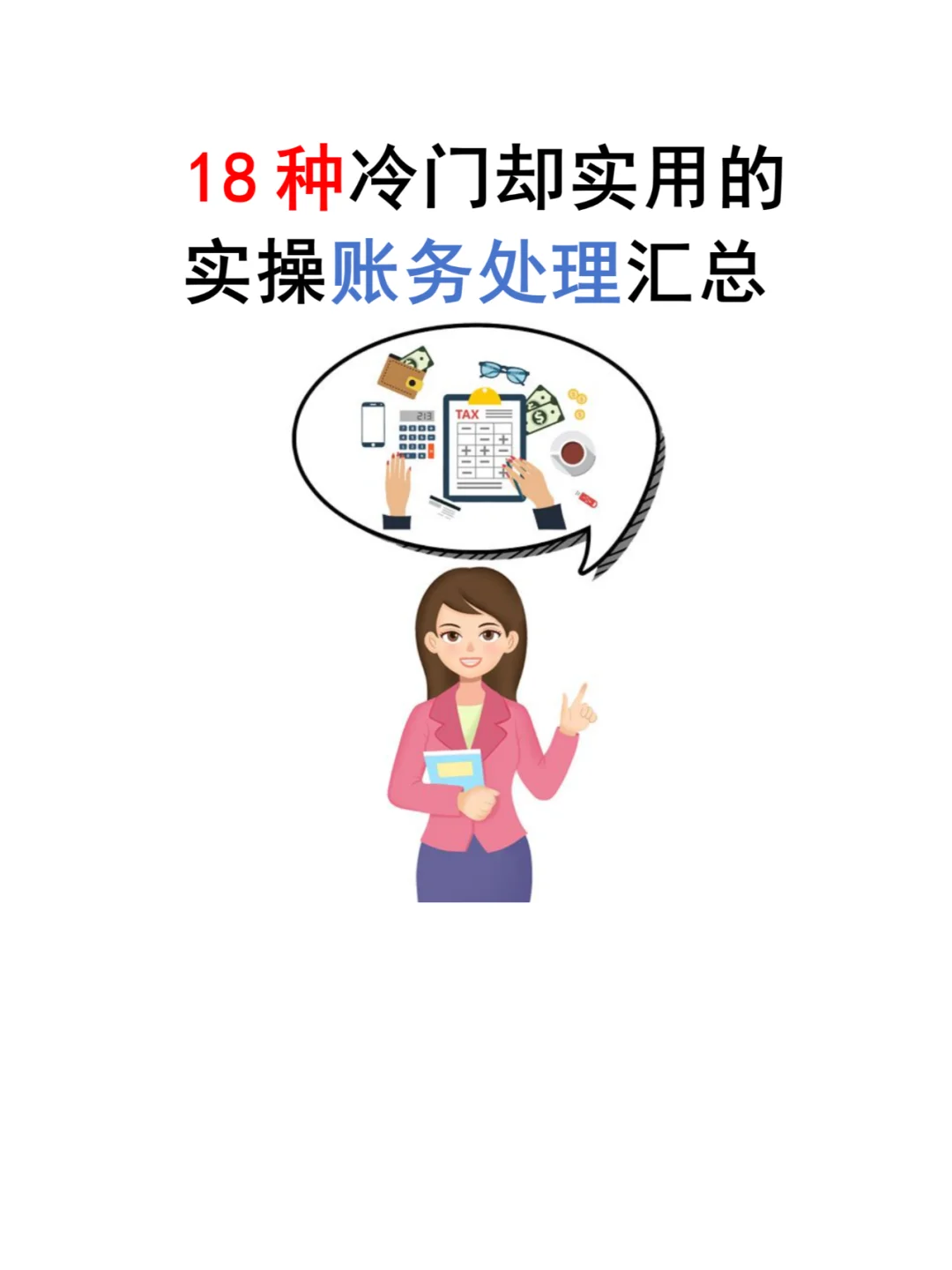 账务处理冷知识！