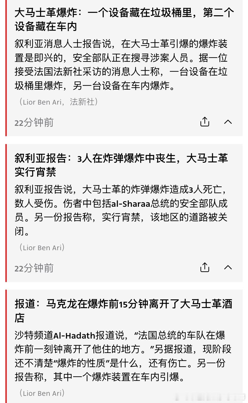 爆炸马克龙访问叙利亚，结果发生了恐怖袭击，显然叙利亚新总统不能完全控制局势。海外
