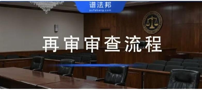 再审详细流程，审查 4 大阶段及审理结果

再审是当事人针对生效错误裁判寻求救济